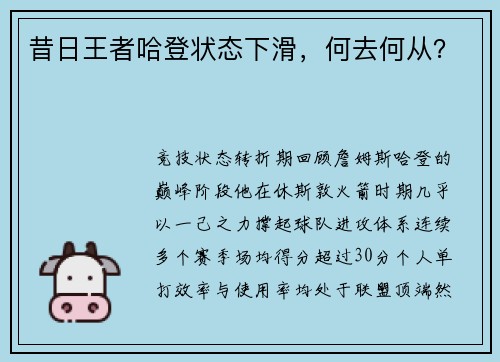 昔日王者哈登状态下滑，何去何从？