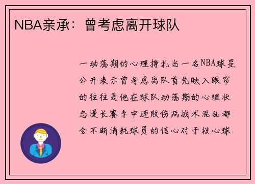 NBA亲承：曾考虑离开球队