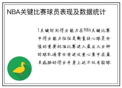 NBA关键比赛球员表现及数据统计