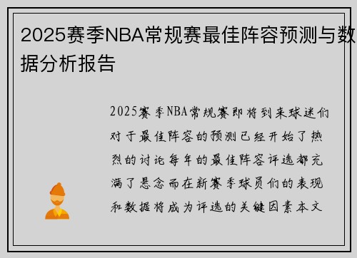 2025赛季NBA常规赛最佳阵容预测与数据分析报告