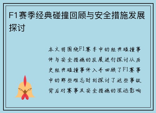F1赛季经典碰撞回顾与安全措施发展探讨