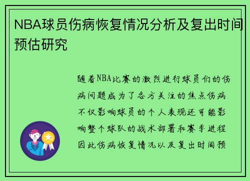 NBA球员伤病恢复情况分析及复出时间预估研究