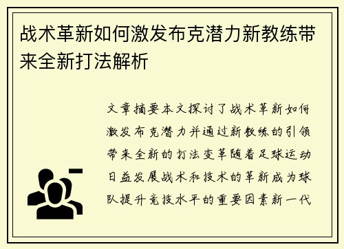战术革新如何激发布克潜力新教练带来全新打法解析