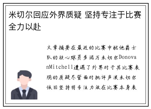 米切尔回应外界质疑 坚持专注于比赛全力以赴