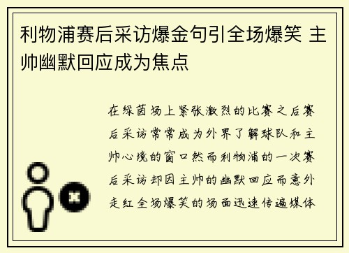 利物浦赛后采访爆金句引全场爆笑 主帅幽默回应成为焦点