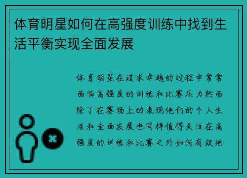 体育明星如何在高强度训练中找到生活平衡实现全面发展