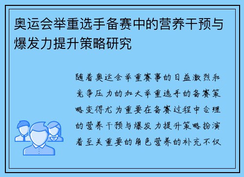 奥运会举重选手备赛中的营养干预与爆发力提升策略研究