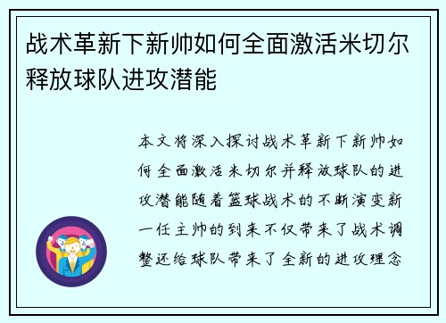 战术革新下新帅如何全面激活米切尔释放球队进攻潜能