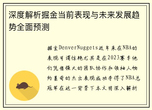 深度解析掘金当前表现与未来发展趋势全面预测