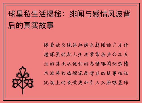 球星私生活揭秘：绯闻与感情风波背后的真实故事