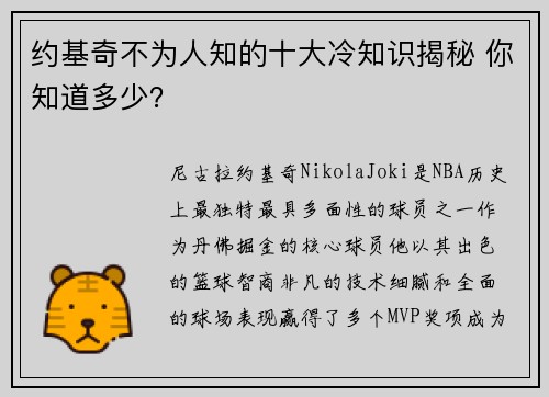 约基奇不为人知的十大冷知识揭秘 你知道多少？