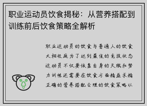 职业运动员饮食揭秘：从营养搭配到训练前后饮食策略全解析