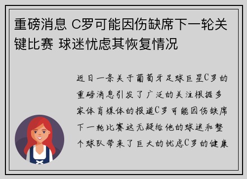 重磅消息 C罗可能因伤缺席下一轮关键比赛 球迷忧虑其恢复情况