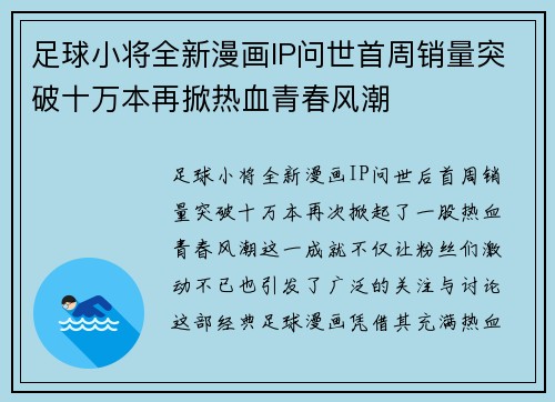足球小将全新漫画IP问世首周销量突破十万本再掀热血青春风潮