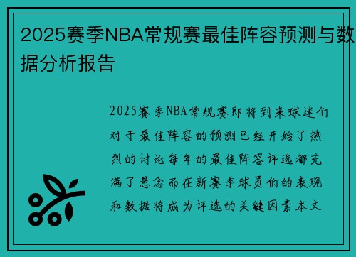 2025赛季NBA常规赛最佳阵容预测与数据分析报告