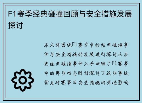 F1赛季经典碰撞回顾与安全措施发展探讨