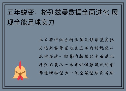 五年蜕变：格列兹曼数据全面进化 展现全能足球实力