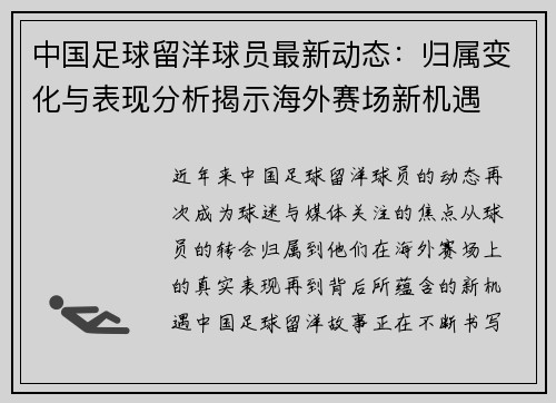 中国足球留洋球员最新动态：归属变化与表现分析揭示海外赛场新机遇