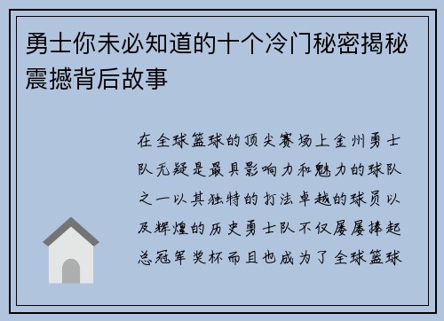 勇士你未必知道的十个冷门秘密揭秘震撼背后故事