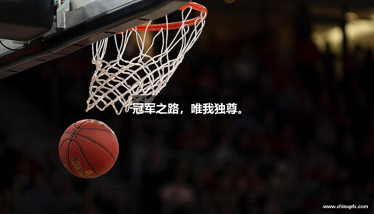 完美体育官网冠军之路，唯我独尊。